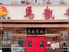 -马凯餐厅(长椿街店)