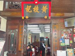 -黄枝记(议事亭前地店)
