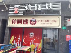 -孙阿姨上海小吃·本帮小厨(隆昌路店)
