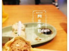 -阿三生煎(正弘城店)