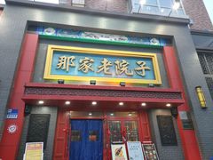 门面-那家老院子东北菜·饺子·小鸡炖蘑菇(艳华街店)