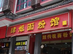 门面-肆姐面粉馆(坡子街店)