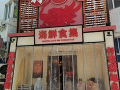 -行运海鲜食集(北京首店)
