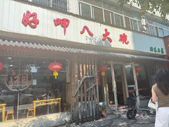-好呷八大碗(五羊店)