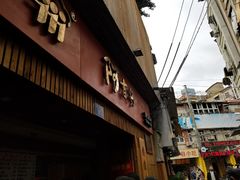 -阿吉仔(大元路店)