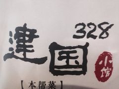 -建国328 本帮小馆·面馆