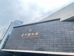 -台州博物馆