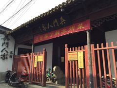 -吴门人家·苏宴宫廷菜(拙政园店)