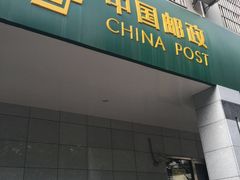 -中国邮政储蓄银行(上海自由贸易试验区分行)