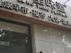 门面-弄堂咪道-饭香·面香·馄饨香(兴梅店)