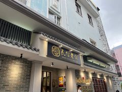 -民信老铺(双皮奶博物馆店)