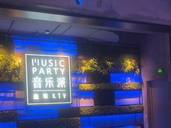 -音乐派KTV(银泰城店)