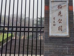 -伯先公园
