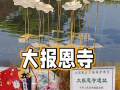 -大报恩寺遗址景区