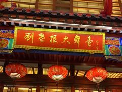 -刘老根大舞台-长春旗舰店