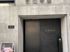 -贰捌零叁精致料理(钱湖店)