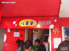 门面-八婆婆烧仙草(中山路店)