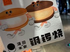 -泽田本家·铜锣烧(美罗城店)