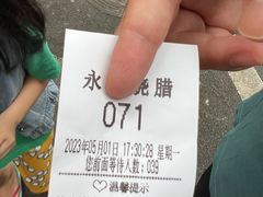 -永兴烧腊