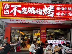 -郑记•不夜城烧烤•龙虾•虾蟹(黄鹤楼店)