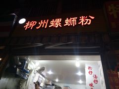 门面-龍城柳州螺蛳粉(群星路店)
