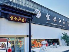 -食悦江南·淮扬菜·烤鸭(亚运村·惠新店)