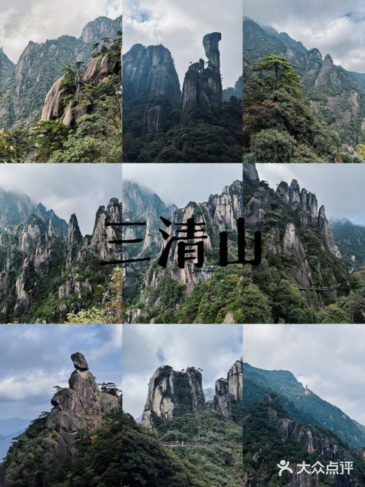 三清山风景名胜区图片