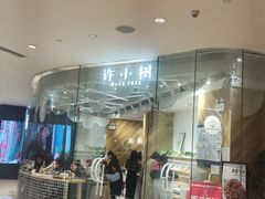 -许小树(国贸商城店)