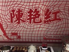 -陈艳红火锅菜·冒菜(簋街店)