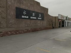 -水洞沟旅游区