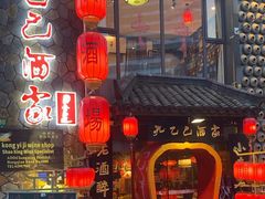 -孔乙己酒家(虹桥路店)