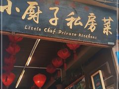 门面-小厨子私房菜·云南美食店