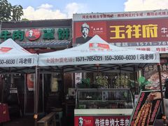-玉祥府牛肉罩饼(金光道店)