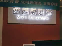 -茜茜美妍堂·华熙生物·甜朵体验中心