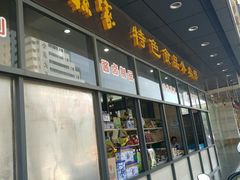 门面-老孙家饭庄·非遗(东关店)