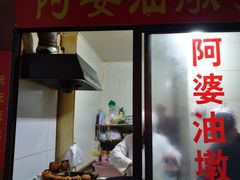 -阿婆油墩子(五里桥路188弄小区店)