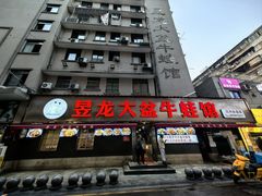 -昱龙大盆牛蛙馆(三兴街总店)