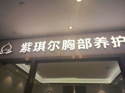 -紫琪尔胸部养护中心