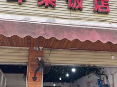 -赵姐猪耳朵饭店