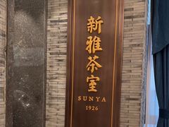 -新雅粤菜馆(南京东路店)