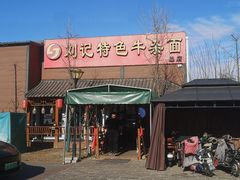 -刘记特色牛杂面(总店)