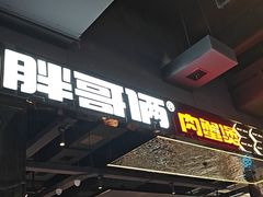 -胖哥俩肉蟹煲(梅溪步步高店)
