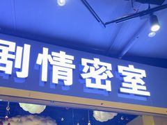 -谜盒子奇幻密室(南屏店)