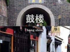 -鼓楼(西湖风景名胜区)