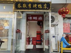 -恭敬李·烤鸭(天坛北门店)
