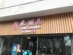 门面-朱洪元苏式面馆(绿宝广场店)