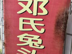 -邓氏兔头