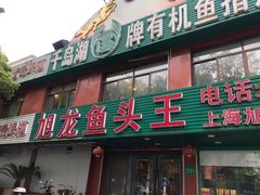 -旭龙鱼头王(航华店)