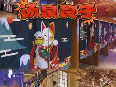 -汤泉良子(金源店)