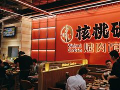 -核桃碳烤肉馆(深圳首店)